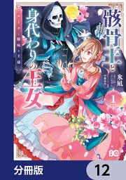 骸骨王と身代わりの王女 ルーナと臆病な王様【分冊版】 12