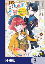 天才宮廷画家の憂鬱 ドSな従者に『男装』がバレて脅されています【分冊版】 3