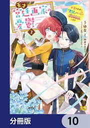 天才宮廷画家の憂鬱 ドSな従者に『男装』がバレて脅されています【分冊版】 10