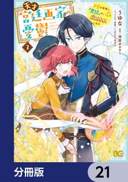 天才宮廷画家の憂鬱　ドＳな従者に『男装』がバレて脅されています【分冊版】　21