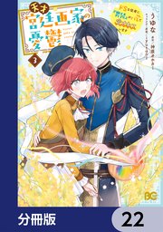 天才宮廷画家の憂鬱　ドＳな従者に『男装』がバレて脅されています【分冊版】　22