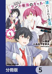 放課後はケンカ最強のギャルに連れこまれる生活 彼女たちに好かれて、僕も最強に！？【分冊版】 5