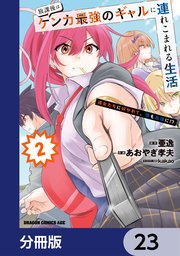 放課後はケンカ最強のギャルに連れこまれる生活 彼女たちに好かれて、僕も最強に！？【分冊版】