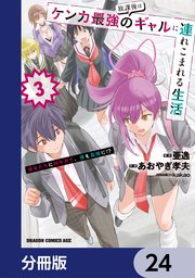 放課後はケンカ最強のギャルに連れこまれる生活　彼女たちに好かれて、僕も最強に！？【分冊版】　24