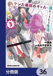 放課後はケンカ最強のギャルに連れこまれる生活　彼女たちに好かれて、僕も最強に！？【分冊版】　36