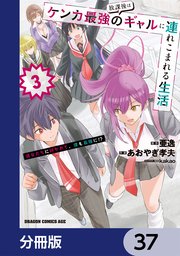 放課後はケンカ最強のギャルに連れこまれる生活 彼女たちに好かれて、僕も最強に！？【分冊版】