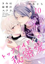 きみは最愛のステラ(10)