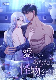 愛しのあなたは怪物公爵【タテヨミ】81話