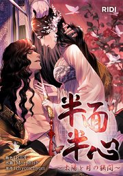 半面半心～太陽と月の狭間～【タテヨミ】25話