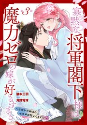 寡黙な将軍閣下様は魔力ゼロの嫁が好きすぎる～なぜか旦那様の心の声が聞こえます!?～［1話売り］ story03