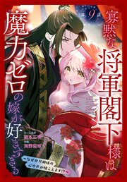 寡黙な将軍閣下様は魔力ゼロの嫁が好きすぎる～なぜか旦那様の心の声が聞こえます!?～［1話売り］　story09
