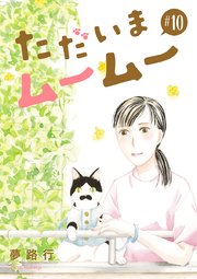 ただいまムームー【分冊版】 10