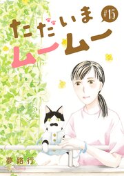ただいまムームー【分冊版】　15