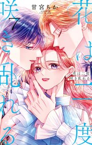 花は二度咲き乱れる 7巻