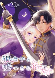 狼皇子と嘘つきな結婚［1話売り］　第22話