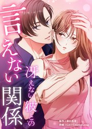 冴えない彼との言えない関係【タテヨミ】