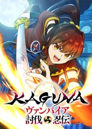 KAGUNA～ヴァンパイア討伐忍伝～【タテヨミ】 第24話