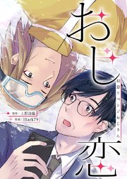 おじ恋～初恋リベンジおじさん～【タテヨミ】 第12話