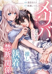 メリバだらけの乙女ゲーで推しを幸せにしようとしたら、執着されて禁断の関係に堕ちました（分冊版）　第13話