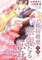 婚約破棄令嬢の華麗なる転身（分冊版）　第14話