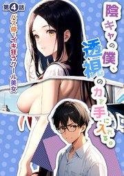 陰キャの僕、透視の力を手に入れる。
