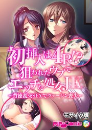初挿入は4P！？狙われたウブでエッチな処女J●～背徳乱交SEXでヴァージン喪失～ モザイク版