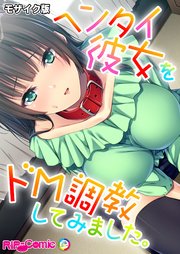 ヘンタイ彼女をドM調教してみました。 モザイク版