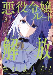 悪役令嬢ルートから解放されました！ ～ゲームは終わったので、ヒロインには退場してもらいましょうか～（3）