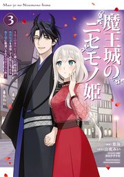 魔王城のニセモノ姫 ～主人の身代わりに嫁いだ給仕係が処刑回避を目指して必死になったら魔王様に勘違いされて溺愛される件～（3）