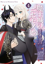 魔王城のニセモノ姫 ～主人の身代わりに嫁いだ給仕係が処刑回避を目指して必死になったら魔王様に勘違いされて溺愛される件～