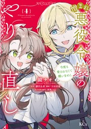 憎まれ悪役令嬢のやり直し 今度も愛されなくて構いません（4）