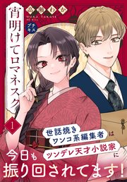 宵明けてロマネスク プチキス（1） 前編