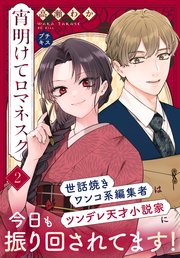 宵明けてロマネスク プチキス（2） 後編