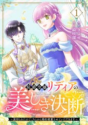 侯爵令嬢リディアの美しき決断～裏切られたのでこちらから婚約破棄させていただきます～【電子単行本版/特典おまけ付き】