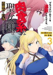 ブラックパーティーを追放されたボクは、『肉食系』な聖女様と背徳的な行為をしています。【電子単行本版】 3巻
