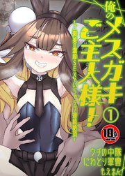 【18禁】俺のメスガキご主人様！～ご褒美の濃厚SEXでいちゃラブ連続絶頂～1