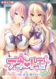 アネトモ ～姉ちゃんと姉友に貞操を狙われる！？ドキドキ学園性活～ モザイク版
