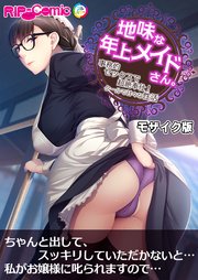 地味な年上メイドさん。 ～事務的セックスで超絶奉仕！クールで甘々な性活～ モザイク版