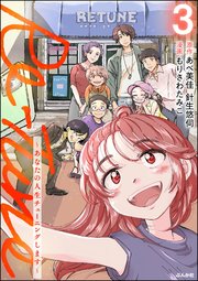 Re-Tune ～あなたの人生チューニングします～ （3） 【かきおろし漫画付】