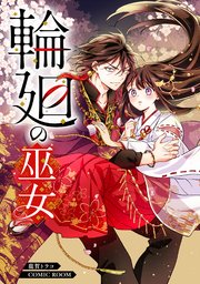 輪廻の巫女〜時を超え、大神様から寵愛される〜【単話版】 2巻