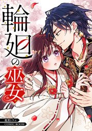 輪廻の巫女〜時を超え、大神様から寵愛される〜【単話版】