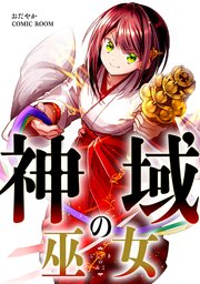 神域の巫女〜無能のフリをして、今日も平和に過ごします〜【単話版】 14巻