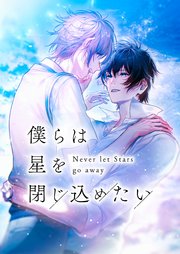 僕らは星を閉じ込めたい【タテヨミ】9話