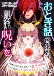 おとぎ話のような可愛い呪いを～義妹に婚約者を取られた貧乏令嬢は、家族と絶縁して好きに生きることにしました～【単話版】 12話
