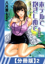 【分冊版】ホテルで抱きしめて 柔肌満喫編（2）
