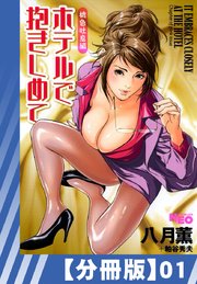 【分冊版】ホテルで抱きしめて 桃色吐息編（1）