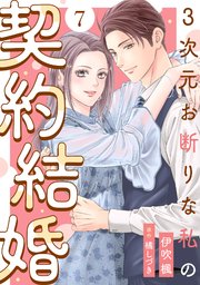 3次元お断りな私の契約結婚