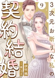 3次元お断りな私の契約結婚 9巻