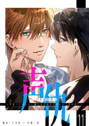 声仇 ～世界一愛おしく、壊したいほど憎らしい“君の声”～【単話版】（11）