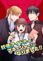 妖怪アイドルのマネージャー(玩具)になりました!!